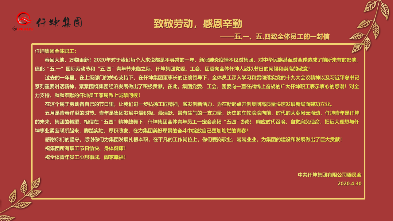 致敬勞動(dòng)，感恩辛勤 — ”五.一“、”五.四“致全體員工的一封信