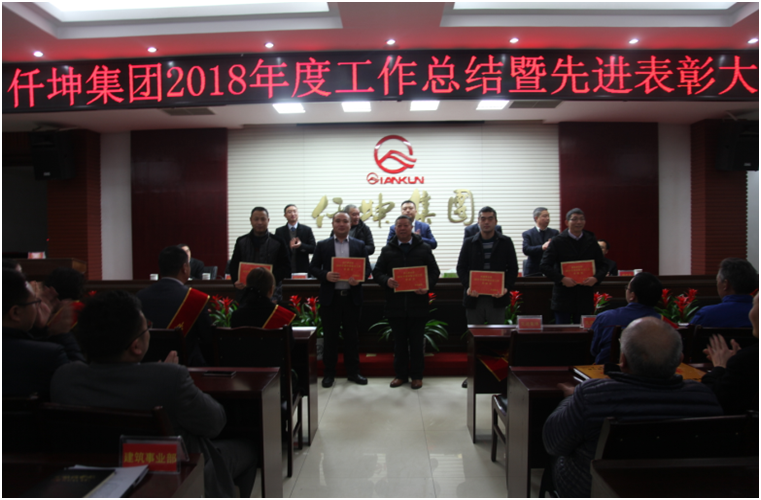 仟坤集團(tuán)召開(kāi)2018年度總結(jié)暨表彰大會(huì)