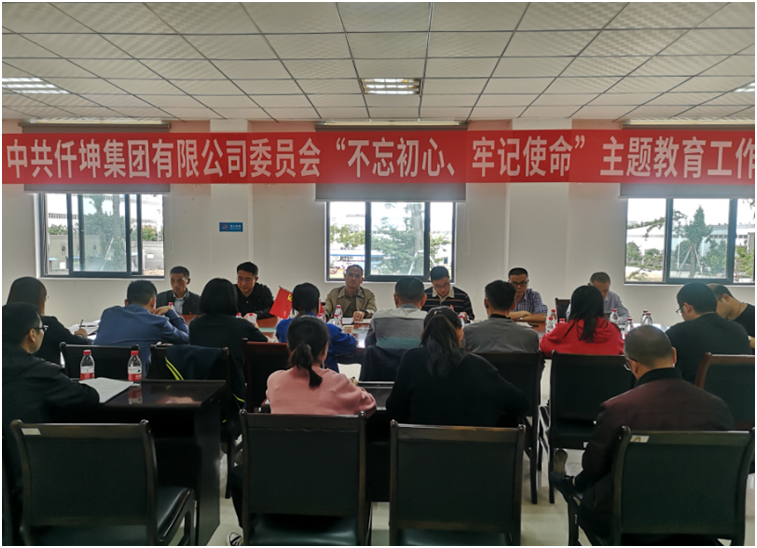 仟坤集團黨委召開“不忘初心、牢記使命” 主題教育動員部署會議