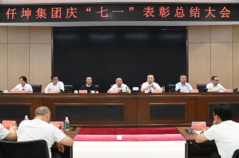 仟坤集團(tuán)舉行慶“七一”表彰總結(jié)大會(huì)