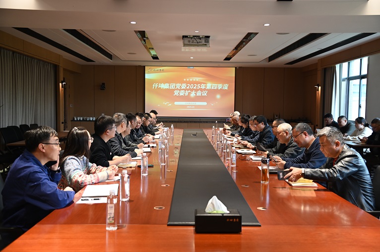 仟坤集團(tuán)黨委召開第四季度黨委（擴(kuò)大）會(huì)議